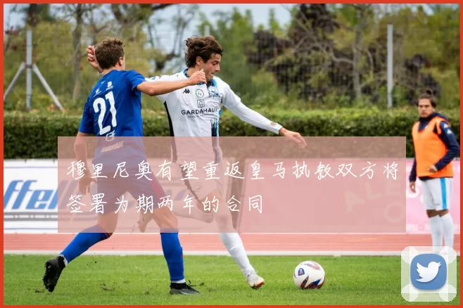 穆里尼奥有望重返皇马执教双方将签署为期两年的合同