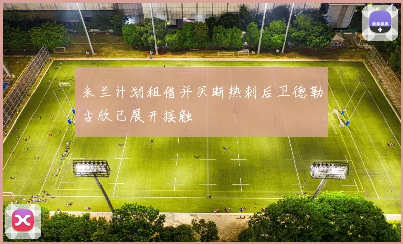 米兰计划租借并买断热刺后卫德勒古欣已展开接触