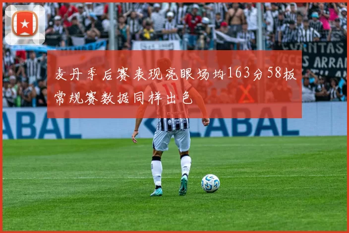 麦丹季后赛表现亮眼场均163分58板常规赛数据同样出色