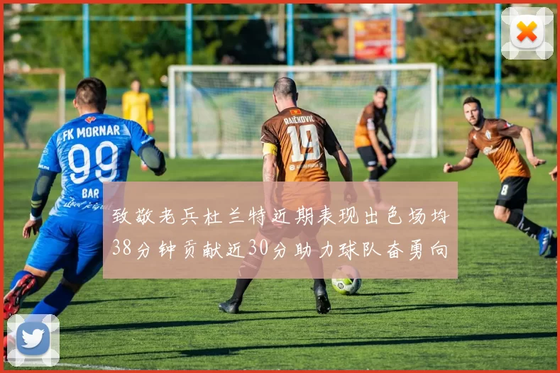致敬老兵杜兰特近期表现出色场均38分钟贡献近30分助力球队奋勇向前